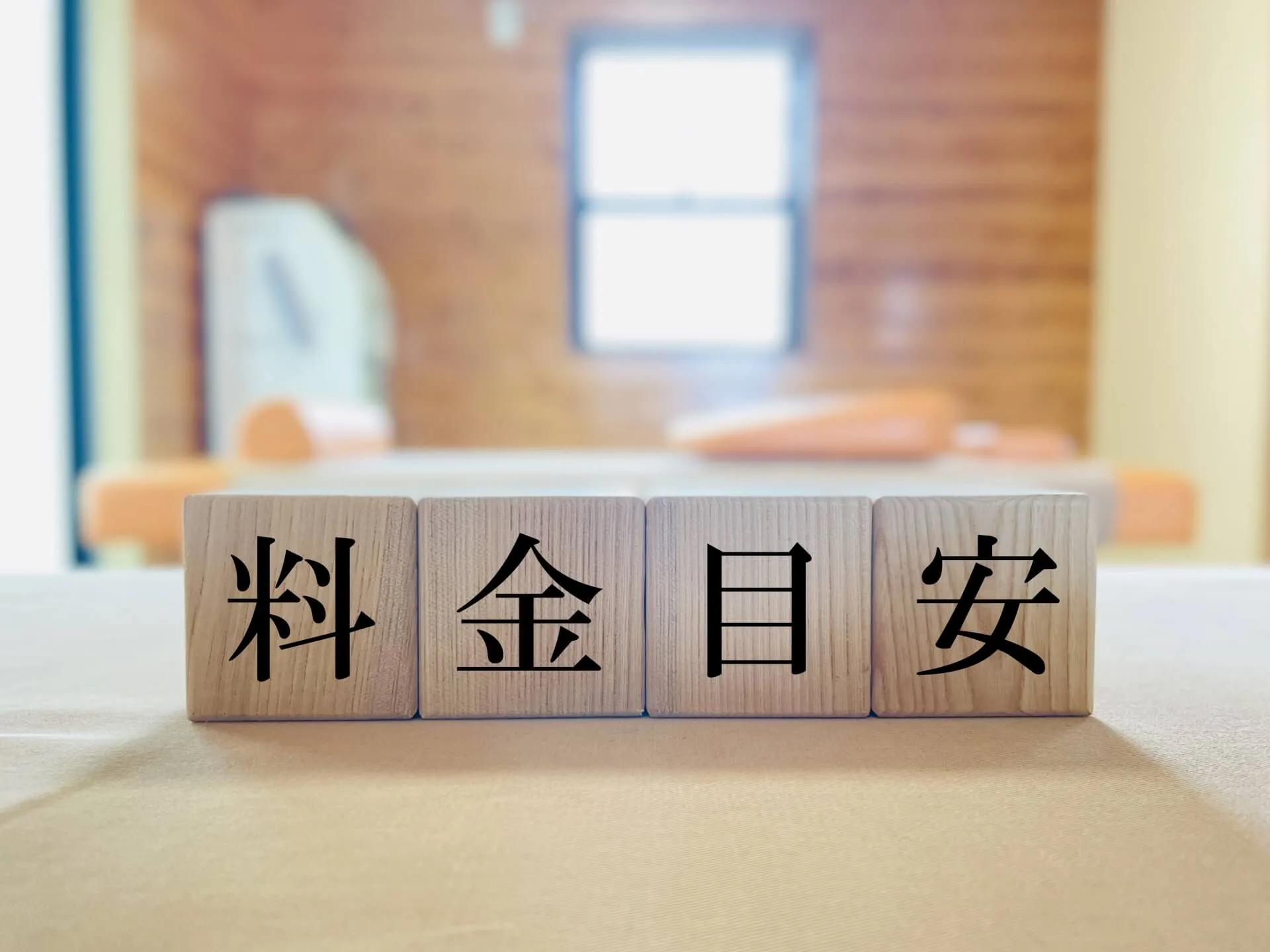 整体の料金相場はどのくらい？