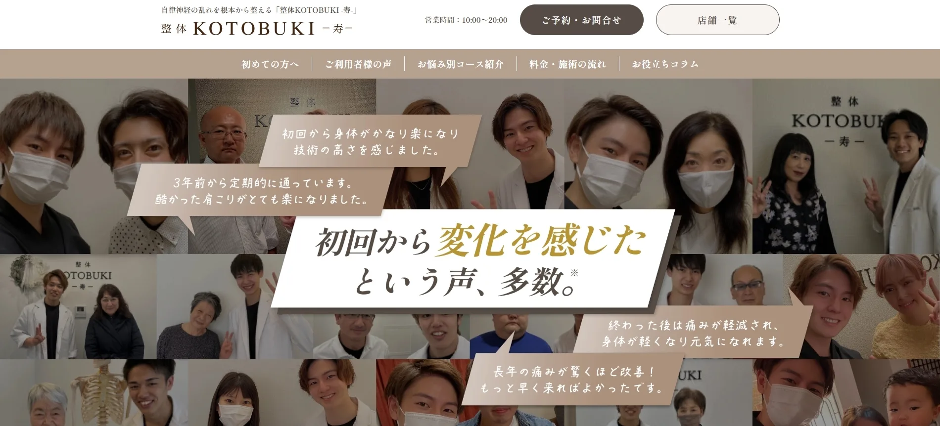整体の料金に不安がある方は「整体KOTOBUKI」にご相談ください