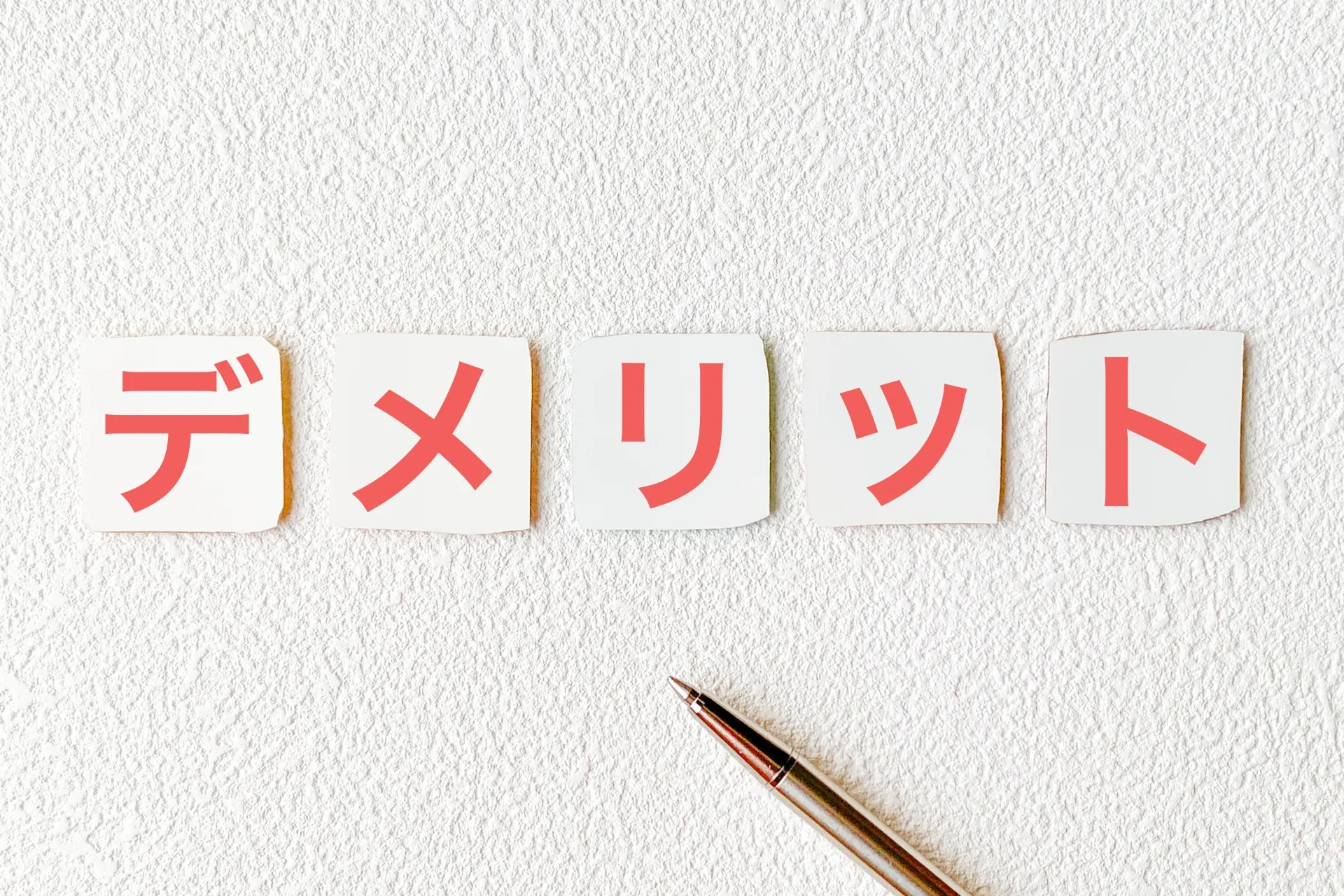変形性膝関節症で整体に通う4つのデメリット